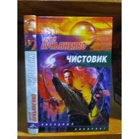 Лукьяненко Сергей "Чистовик". Серия "Звездный лабиринт".