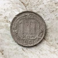 10 копеек 1941 года СССР. Редкая монета! Единственная на аукционе!