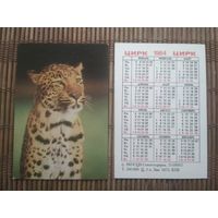 Карманный календарик.1984 год. Цирк. Леопард