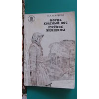 Н.А.Некрасов "Мороз, красный нос. Русские женщины", 1975г.