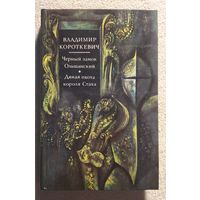 Черный замок Ольшанский | Дикая охота короля Стаха | Короткевич | Караткевіч