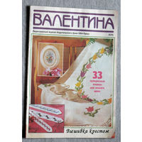 Журнал для тех, кто увлечен рукоделием - "Валентина" номер 8 1996