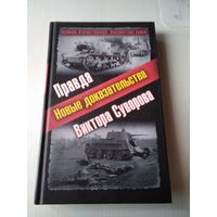 Правда Виктора Суворова. НОВЫЕ ДОКАЗАТЕЛЬСТВА. /3