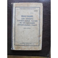 "Пособие для офицера строительных частей по организации строительных работ".1955.