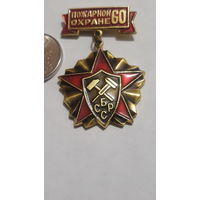 Значок " Пожарной охране БССР 60 лет "