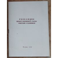 Резолюция Первого Всесоюзного съезда советских художников. 1958 г.