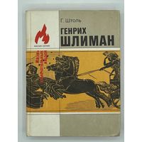 Г. Штоль. Генрих Шлиман. Серия: Жизнь замечательных людей. Малая серия. М. Молодая гвардия. 1991г. 432 с., 8 л. илл. Твердый переплет, уменьшенный формат