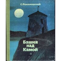 С.Романовский Башня над Камой