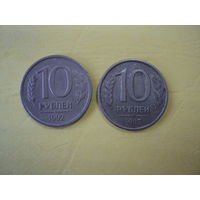 10 рублей1992-93 года РФ