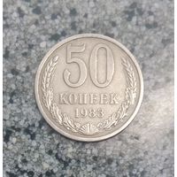 50 копеек 1983 года СССР.