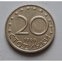20 стотинок 1999 г. Болгария
