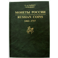 Монеты России 1462 - 1717 гг. Гарост С.А.