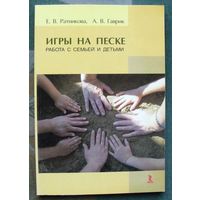 Игры на песке. Работа с семьей и детьми. Ратникова Е. В., Гаврик А. В.