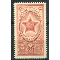 СССР - 1952/1960г. - Ордена и медали СССР, 2 руб - 1 марка - MNH. Без МЦ!