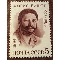 СССР 1984. Морис Бишо 1944-1983. Полная серия