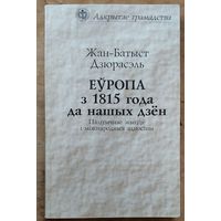 Дзюрасэль Ж. Еўропа з 1815 года да нашых дзён: Палітычнае жыццё і міжнародные адносіны. (Серыя "Адкрытае грамадства")