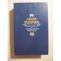 Андре Моруа "Три Дюма. Литературные портреты"