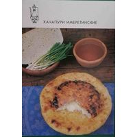 Блюда грузинской кухни Хачапури имеретинские