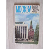 Москва. Комплект - гармошка 39 цветных открыток на 5 языках