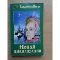 Мегре "Новая цивилизация" кн.8, ч.1 "Звенящие кедры России"