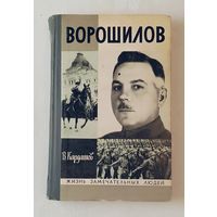 ЖЗЛ. Ворошилов. Кардашов В. И., вып. 9/1976.