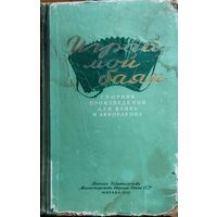 ИГРАЙ, МОЙ БАЯН.  СБОРНИК ПРОИЗВЕДЕНИЙ ДЛЯ БАЯНА И АККОРДЕОНА. Москва, 1956 год. Военное издательство Министерства обороны Союза ССР.