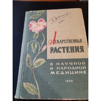 Лекарственные растения 1968г. Коммунист 50.000