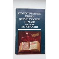 Старопечатные книги кирилловской печати в музеях Беларуси: каталог