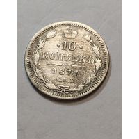 10 копеек 1877