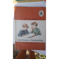 Книга детская Светлана пионерка.1978г.