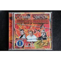 Сборник - Осенние Звезды Русского Шансона (CDr)