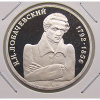 1 рубль 1992 Н.И. Лобачевский пруф