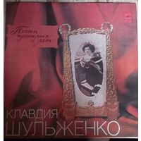 Клавдия Шульженко – Песни Прошлых Лет / 3LP