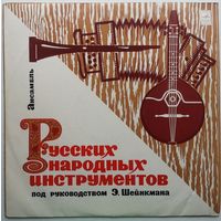 LP Ансамбль русских нар. инстр. п/у Э. Шейнкмана (1972)