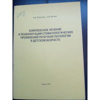 Комплексное лечение и реабилитация стомотологических проявлений почечной потологии в детском возрасте Белик 2003
