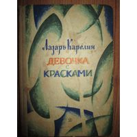 Девочка с красками.Лазарь Карелин 1968г.Рис.О.Коровина*