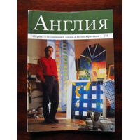 Журнал Англия Номер 118 2-1991