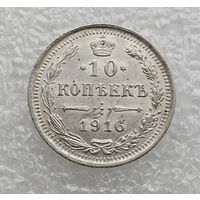 10 копеек 1916 г. ВС. Серебро. (4)