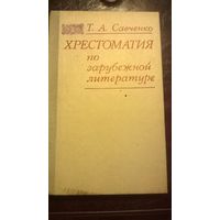 Т.А. Савченко Хрестоматия по зарубежной литературе