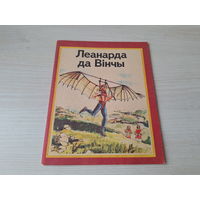 Леанарда да Вінчы - КАК НОВАЯ 1982 - на беларускай мове