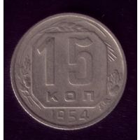 15 копеек 1954 год