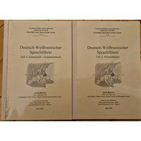 Аўтограф. Deutsch - Weisrussischer Sprachfuhrer. Нямецка - беларускі размоўнік. 2003 год. Кошт за два тамы