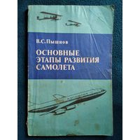 В.С. Пышнов  Основные этапы развития самолета