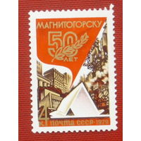 СССР. 50 лет Магнитогорску ( 1 марка ) 1978 года. 4-15.