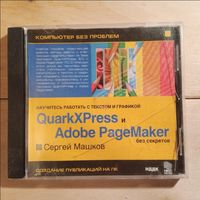 CD QuarkXPress и Adobe PageMaker без секретов