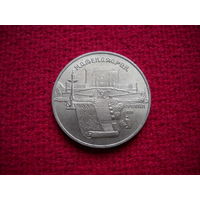 5 рублей 1990 г. Матенадаран. Ереван.