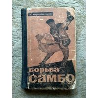 Книга "Борьба самбо" (СССР, 1964)