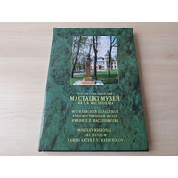 Магілёўскі мастацкі музей імя Масленікава - КАК НОВАЯ - Могилевский художественный музей Масленикова - живопись, графика, скульптура - подарочный большой формат, мелованная бумага