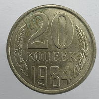 20 коп. 1984 г.