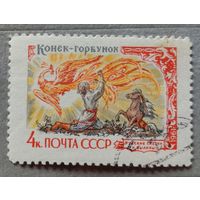 Марка СССР 1961 Русские сказки и былины